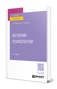 История психологии