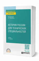 История России для технических специальностей