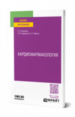 Кардиофармакология