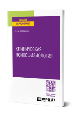 Клиническая психофизиология
