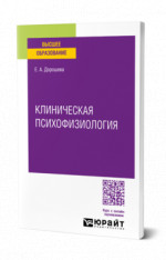 Клиническая психофизиология