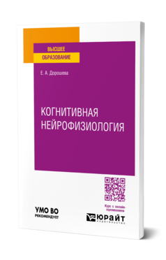 Когнитивная нейрофизиология