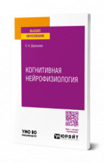 Когнитивная нейрофизиология
