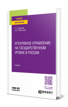 Креативное управление на государственном уровне в России