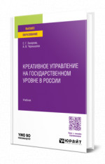 Креативное управление на государственном уровне в России