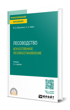 Лесоводство. Искусственное лесовосстановление