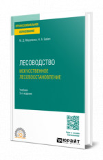 Лесоводство. Искусственное лесовосстановление