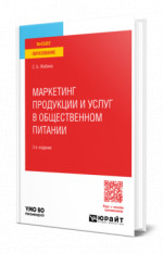 Маркетинг продукции и услуг в общественном питании
