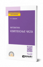 Математика. Комплексные числа