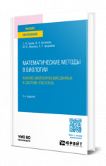Математические методы в биологии: анализ биологических данных в системе Statistica