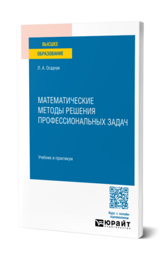 Математические методы решения профессиональных задач