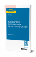 Математические методы решения профессиональных задач