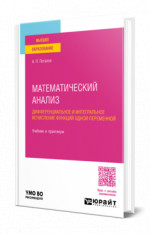 Математический анализ. Дифференциальное и интегральное исчисление функций одной переменной
