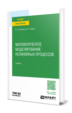Математическое моделирование нелинейных процессов