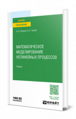 Математическое моделирование нелинейных процессов