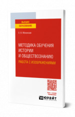 Методика обучения истории и обществознанию. Работа с изображениями