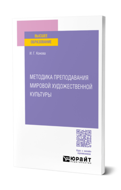 Методика преподавания мировой художественной культуры