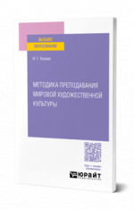 Методика преподавания мировой художественной культуры