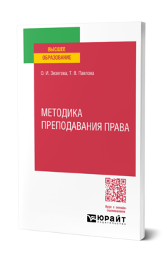 Методика преподавания права