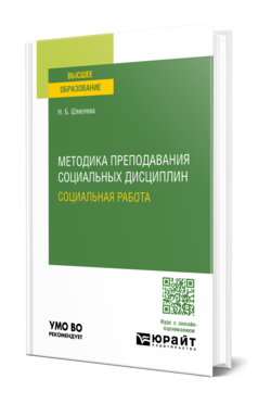 Методика преподавания социальных дисциплин: социальная работа
