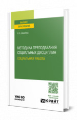 Методика преподавания социальных дисциплин: социальная работа