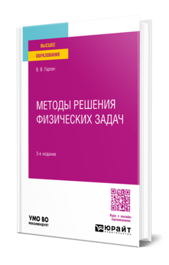 Методы решения физических задач