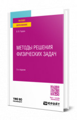 Методы решения физических задач