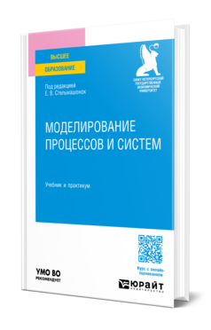 Моделирование процессов и систем