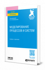 Моделирование процессов и систем