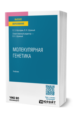 Молекулярная генетика