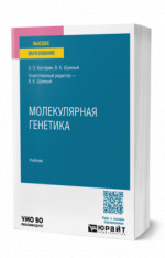 Молекулярная генетика