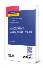 Молодежный социальный туризм