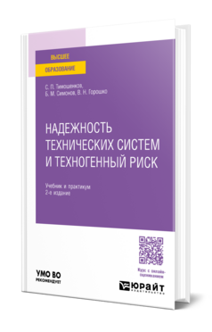 Надежность технических систем и техногенный риск