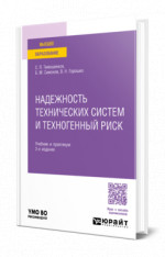 Надежность технических систем и техногенный риск