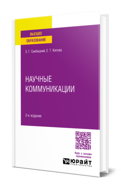 Научные коммуникации