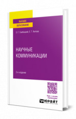 Научные коммуникации