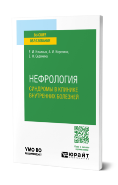 Нефрология. Синдромы в клинике внутренних болезней