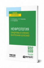 Нефрология. Синдромы в клинике внутренних болезней