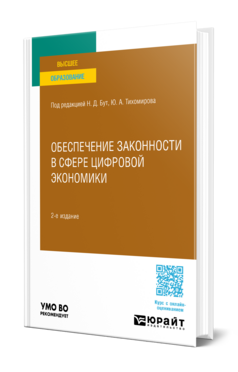 Обеспечение законности в сфере цифровой экономики