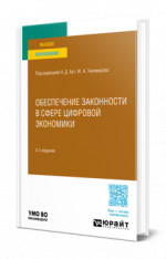 Обеспечение законности в сфере цифровой экономики