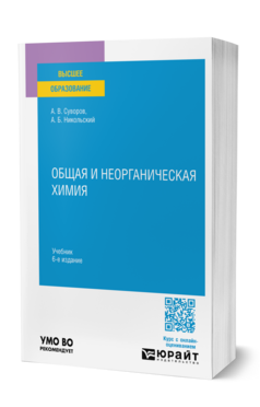 Общая и неорганическая химия