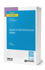 Общая и неорганическая химия