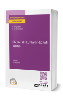 Общая и неорганическая химия