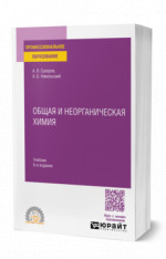 Общая и неорганическая химия