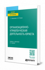 Организационно-управленческая деятельность юриста