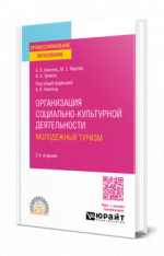 Организация социально-культурной деятельности. Молодежный туризм