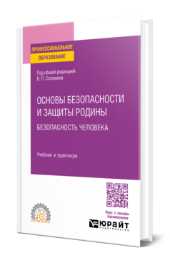 Основы безопасности и защиты Родины. Безопасность человека