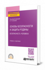 Основы безопасности и защиты Родины. Безопасность человека
