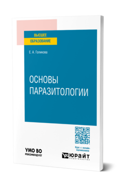 Основы паразитологии