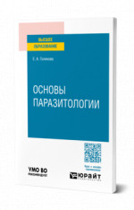 Основы паразитологии